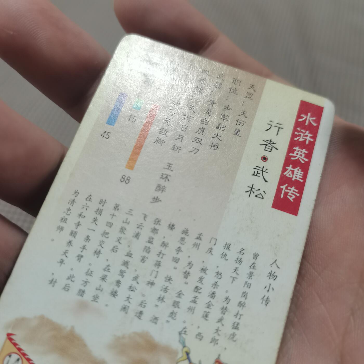 小浣熊水浒卡北细无八武松