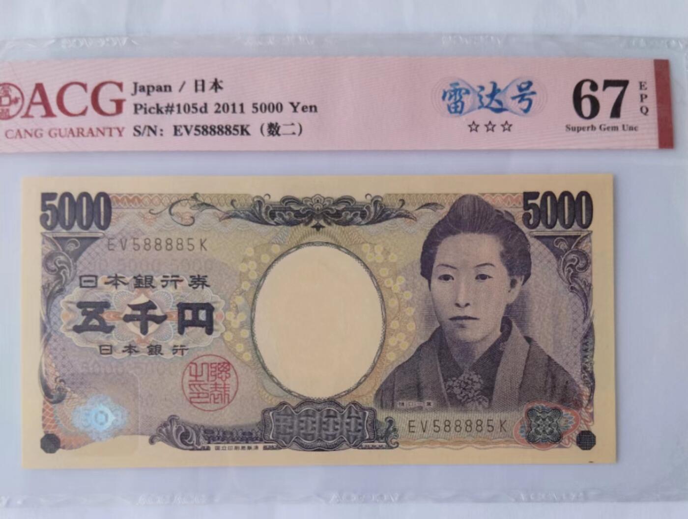 天和轩精品钱币第40场 爱藏ACG评级 日本5000纸币 EPQ67分