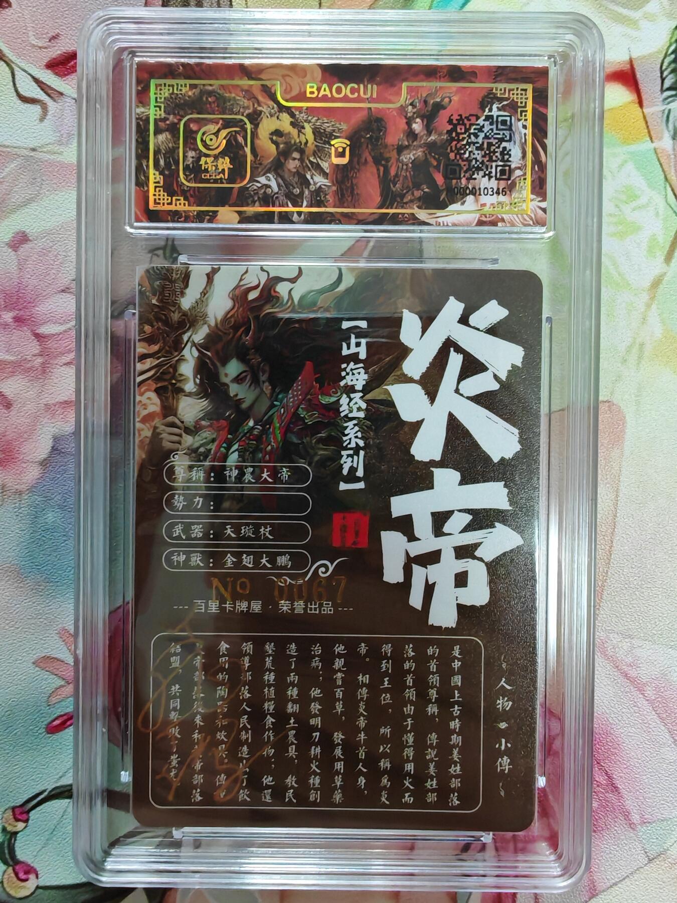 百里卡牌“交个朋友”亲签卡返厂 百里卡牌 苍之飞鸿 保粹亲签卡 山海经 炎帝