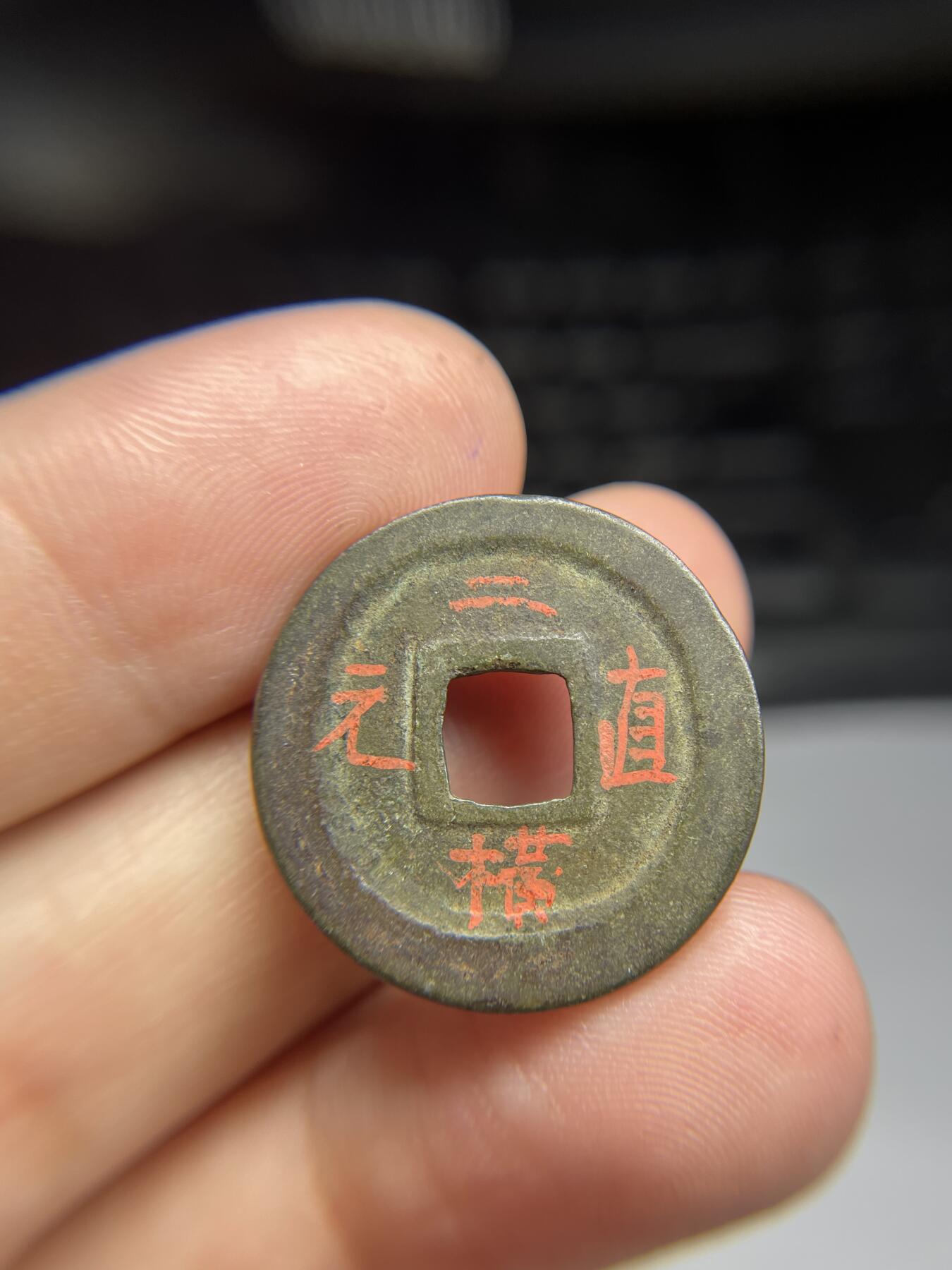 每日一拍,，2024年集古藏今外币拍卖第十二期-第2场—（总第112拍），新一期拍卖开始了,本期古钱币全场包真，拍卖名称未备注的均无补裂翘等缺陷. 元丰通宝，背面老藏家写有版别，尺寸24.8*1.3