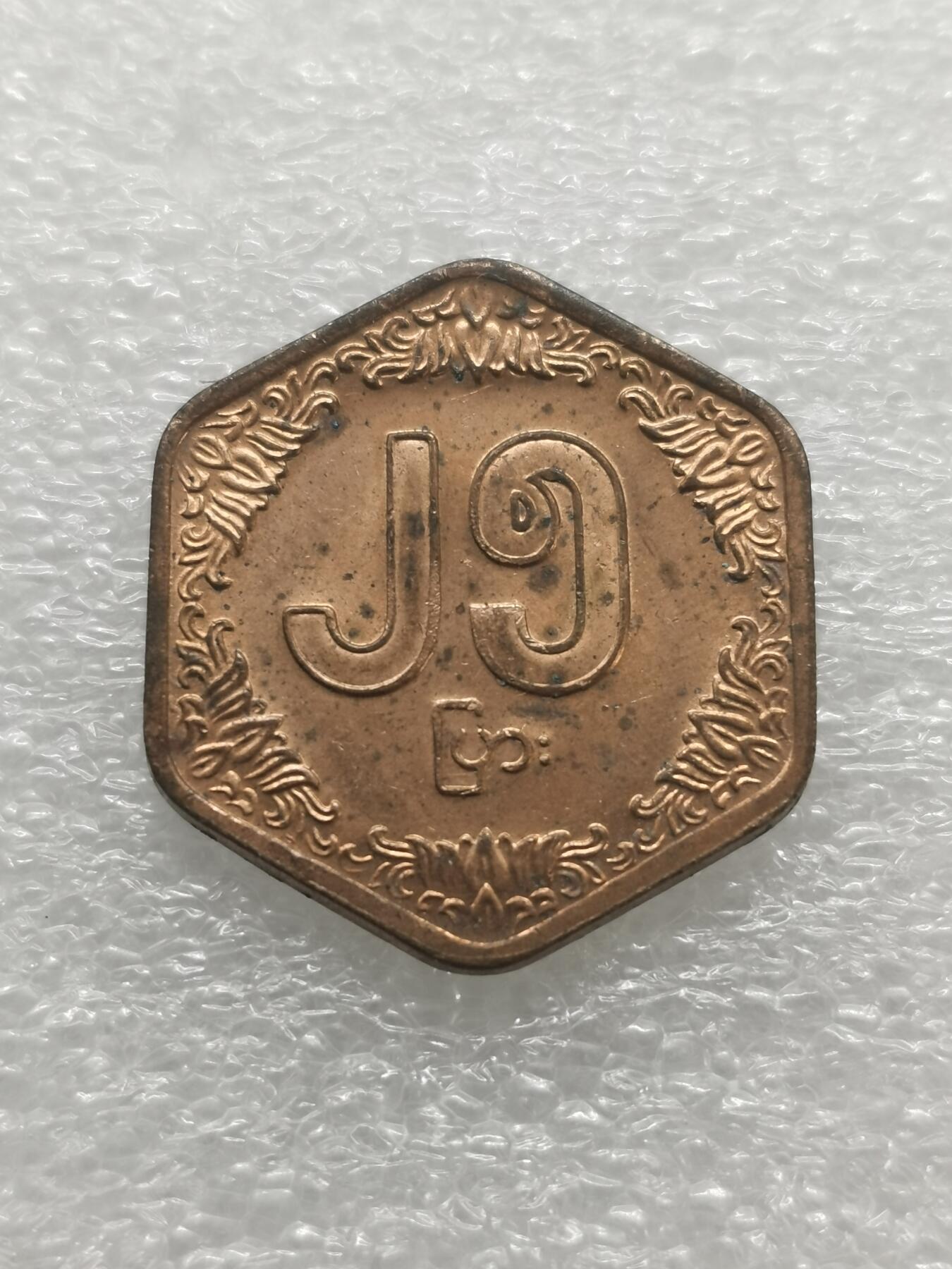 四叶草钱币 首拍 散币小银币 缅甸铜币