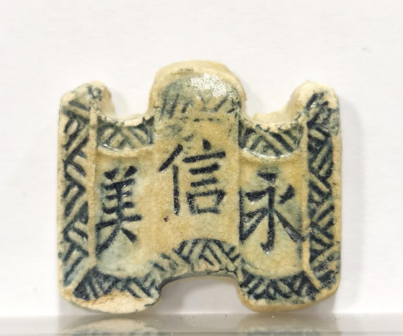 博洋堂世界钱币拍卖第086期（全场包邮） 暹罗早期瓷币，卷轴形，正面“永信美”背面“秘钱”，少见品种