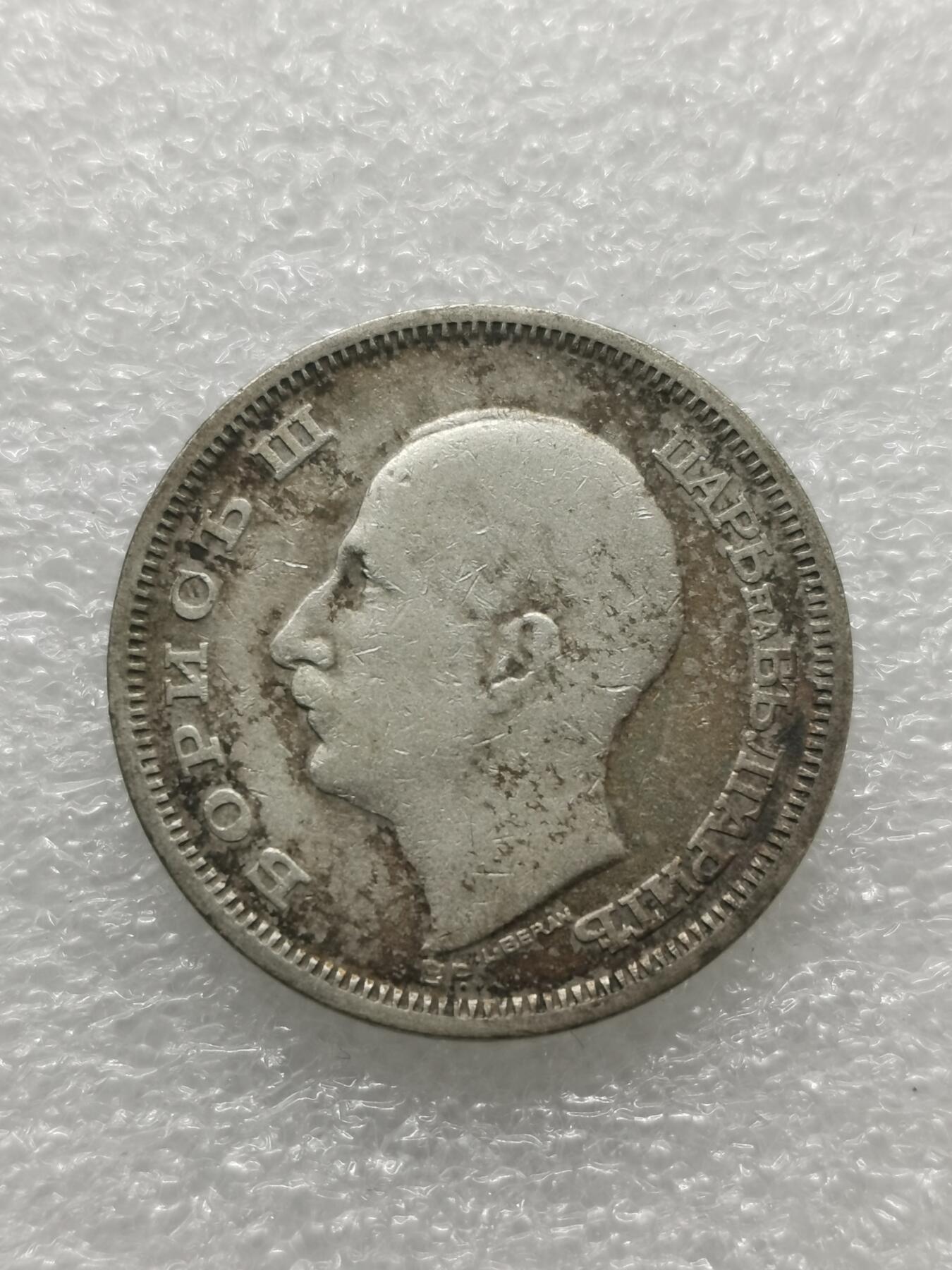 四叶草钱币 首拍 散币小银币 保加利亚1930年50列弗银币