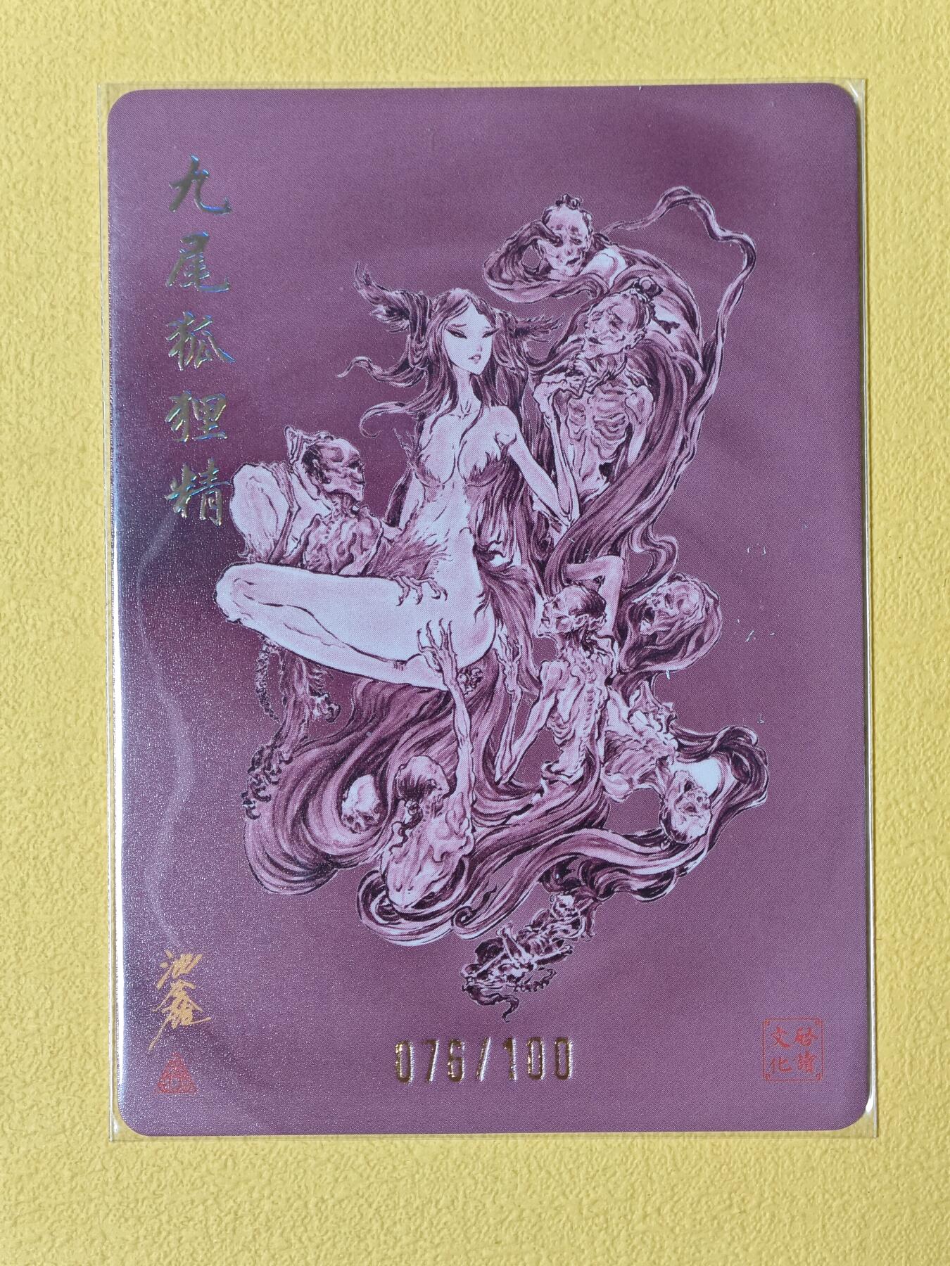 玩卡战线超级大甩拍第2期（好物、稀缺、镇册之宝齐上阵！） 启读-沈鑫绘九尾狐狸精粗闪卡，编号76