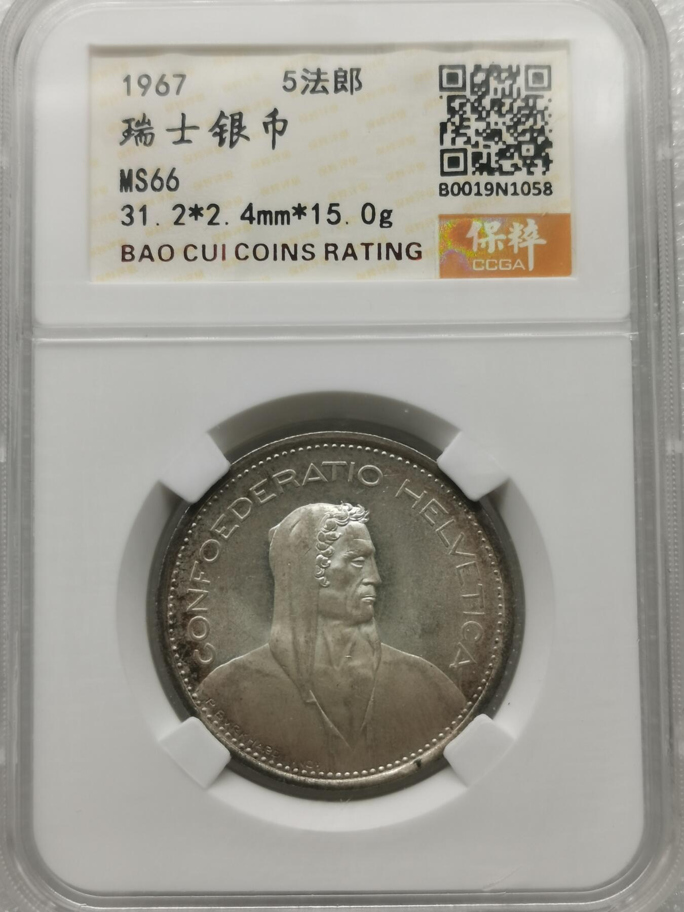 四叶草钱币 首拍 散币小银币 瑞士1967年5法郎银币 拆卷好品相