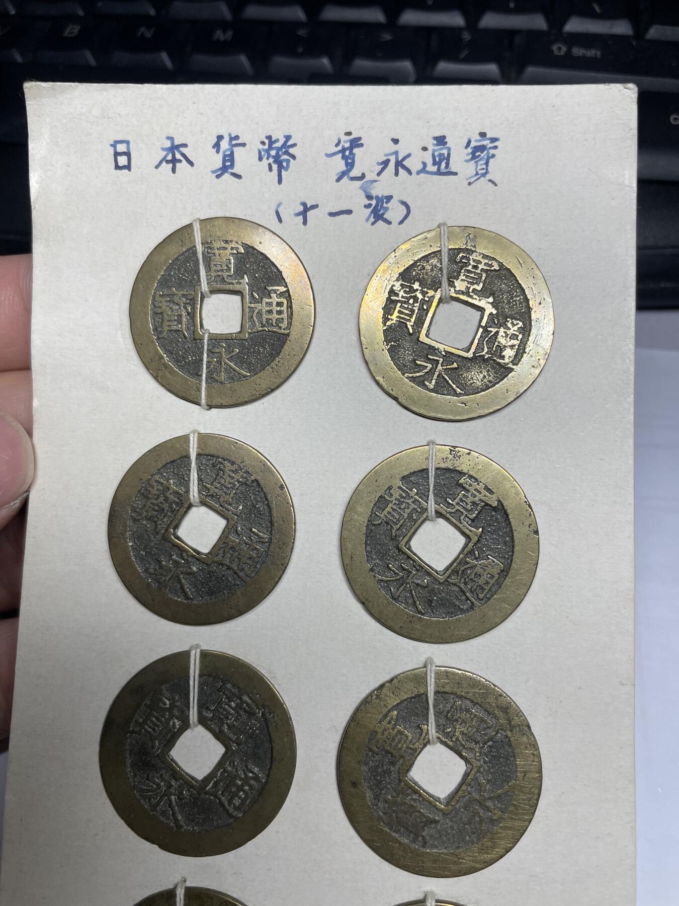 每日一拍，2024年集古藏今外币拍卖第十二期-第3场—（总第113拍），新一期拍卖开始了 宽永十一波8枚04#