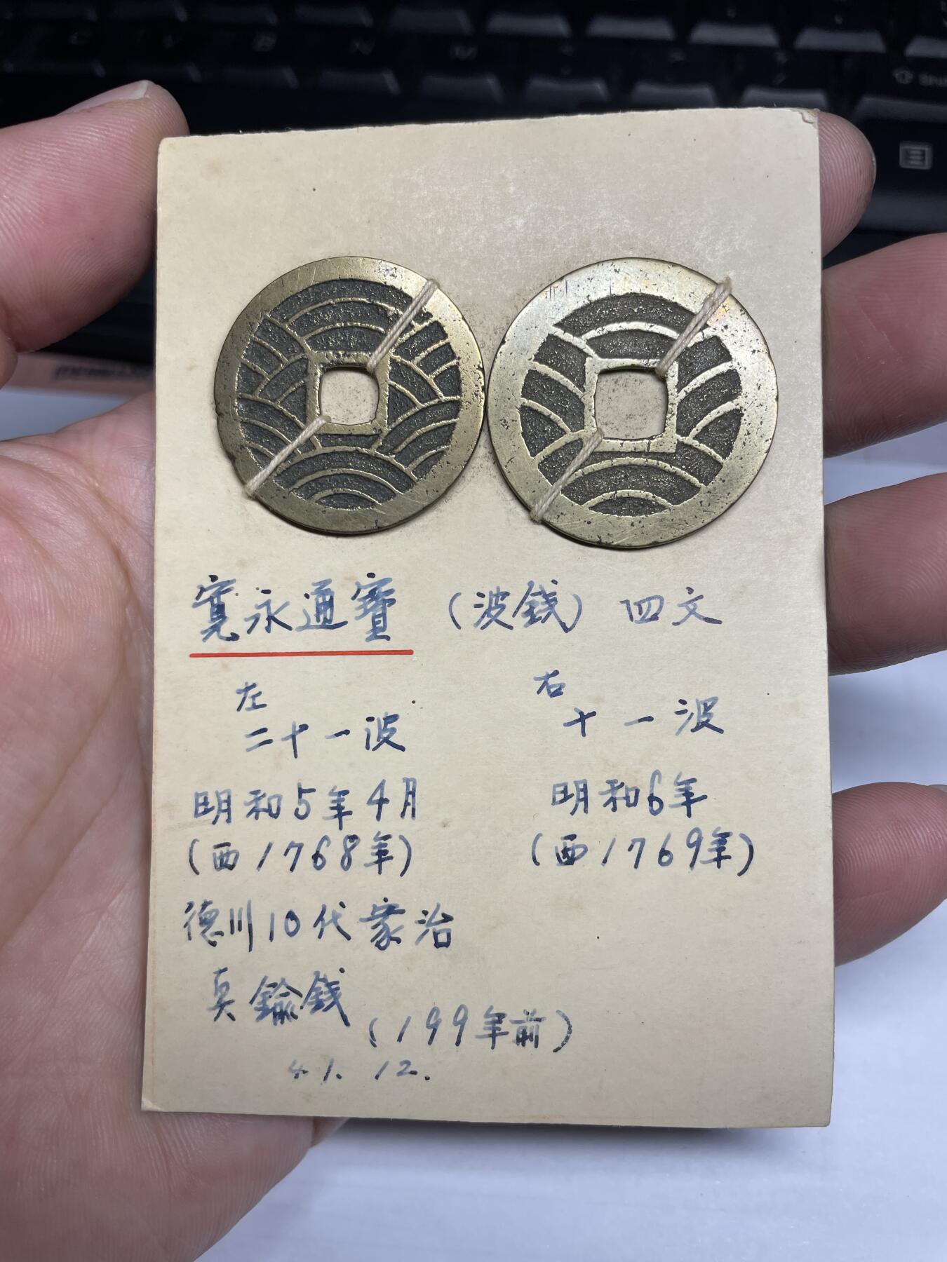 每日一拍，2024年集古藏今外币拍卖第十二期-第3场—（总第113拍），新一期拍卖开始了 宽永背水波纹2枚