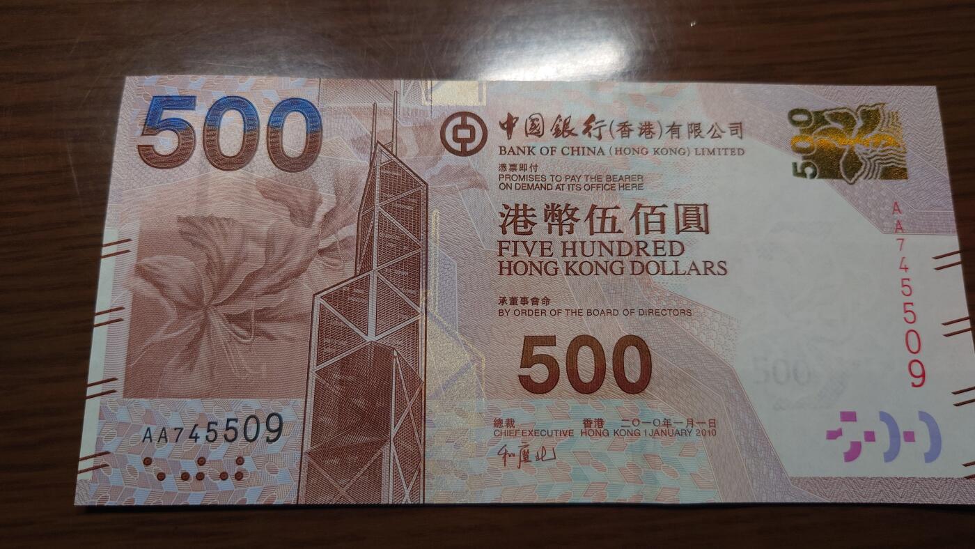 【世界钱币】精选微拍第124期暨2024年第35期  评级裸钞混合场(港澳主场) 2010年香港中国银行500元 首发AA冠全新绝品尾号509