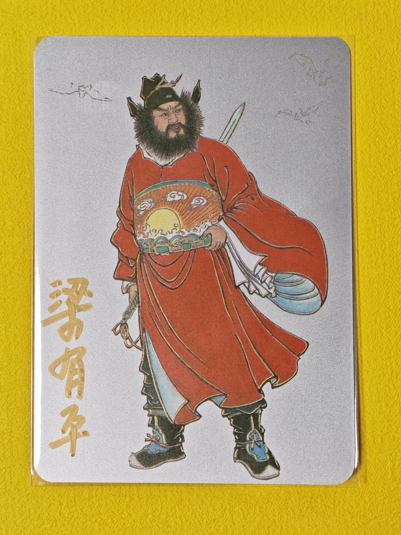 玩卡战线超级大甩拍第2期（好物、稀缺、镇册之宝齐上阵！） 启读-梁有年绘钟馗神威图亲签银卡，编号16