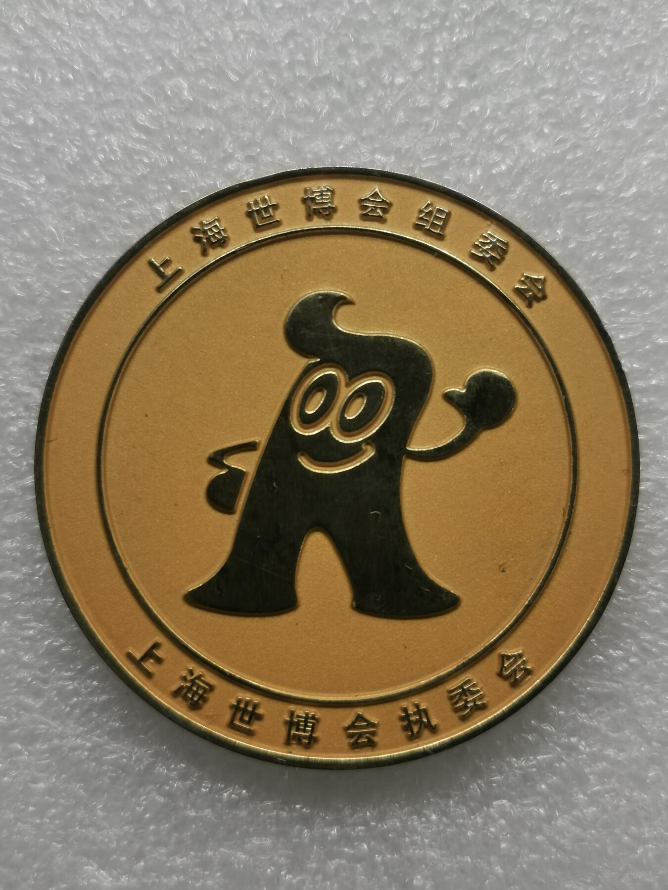 四叶草钱币 首拍 散币小银币 上海世博会纪念章