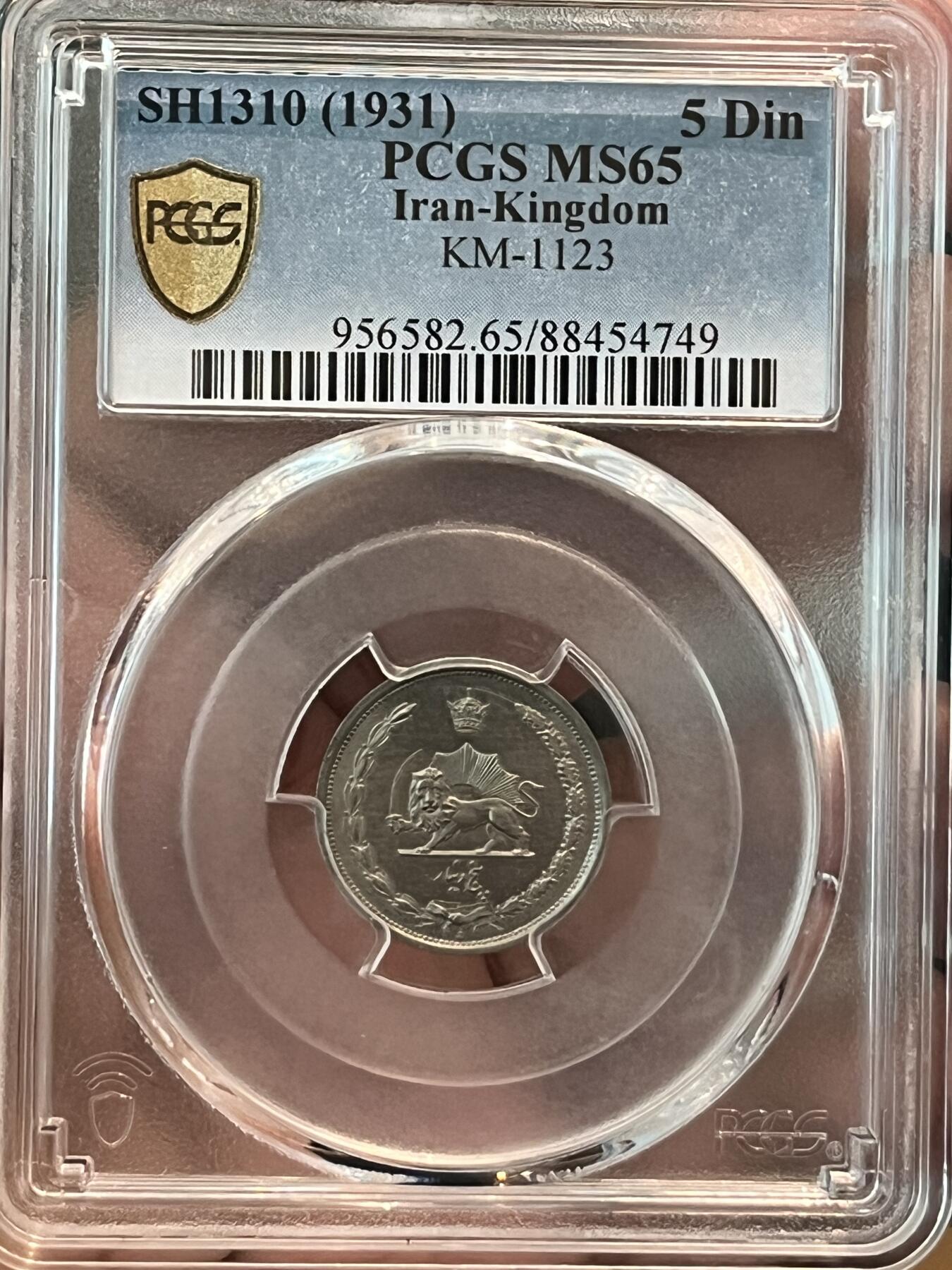 PCGS-MS65 1931伊朗5第纳尔镍币第四名完美