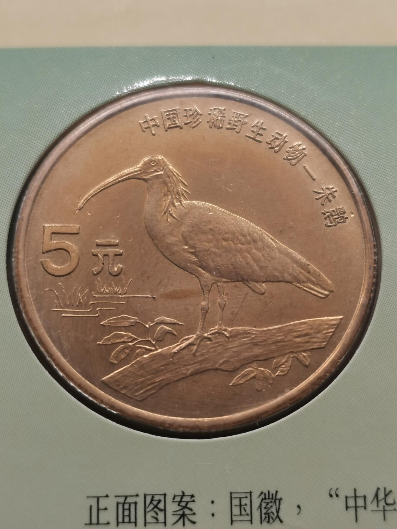 四叶草钱币 首拍 散币小银币 康银阁 野生动物朱鹮5元铜币