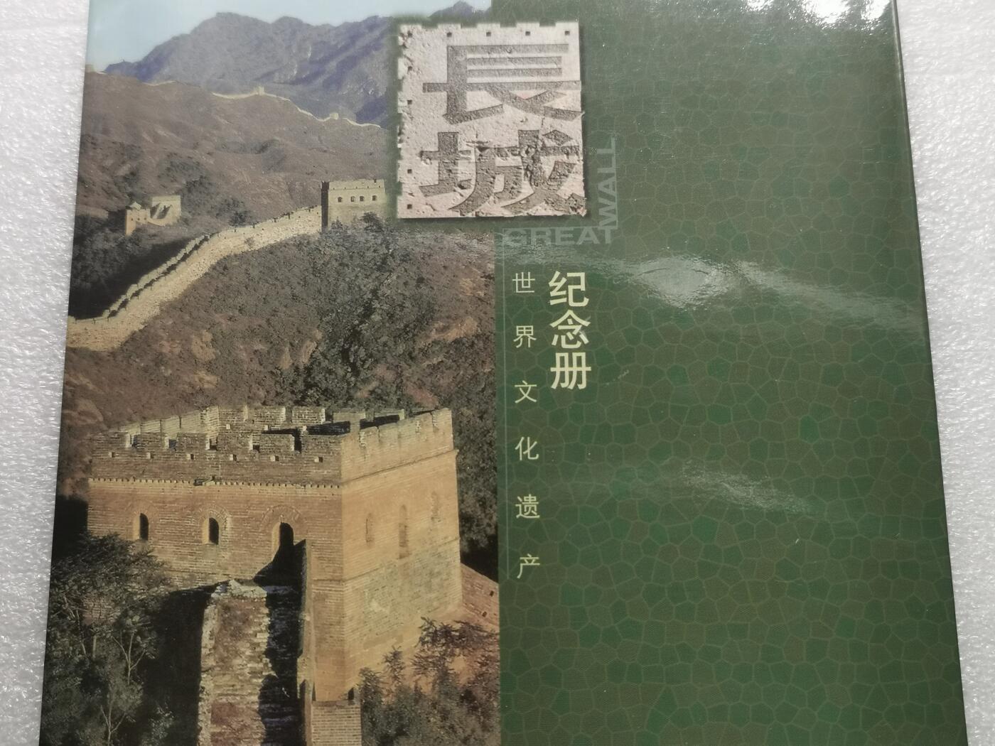 四叶草钱币 首拍 散币小银币 康银阁 世界文化遗产万里长城 5元铜币