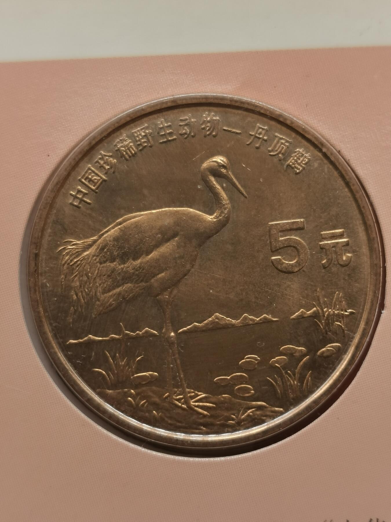 四叶草钱币 首拍 散币小银币 康银阁 野生动物丹顶鹤 5元铜币
