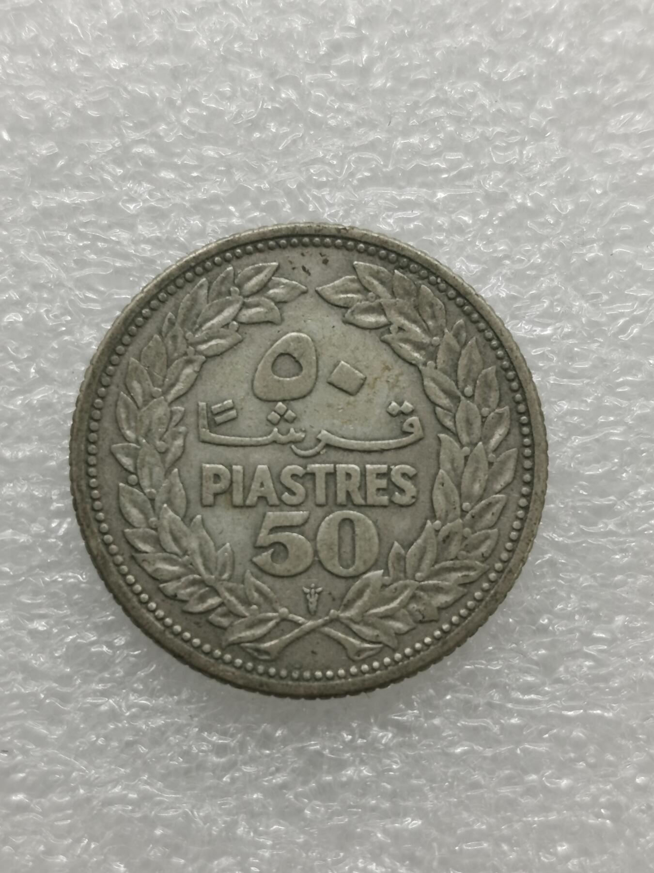 四叶草钱币 首拍 散币小银币 黎巴嫩1952年雪松50皮阿斯特银币