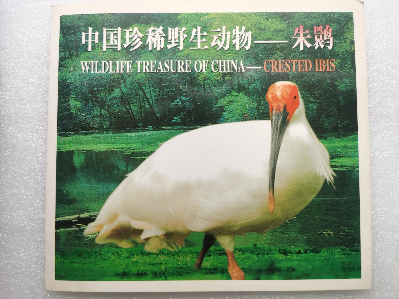 四叶草钱币 首拍 散币小银币 康银阁 野生动物朱鹮5元铜币