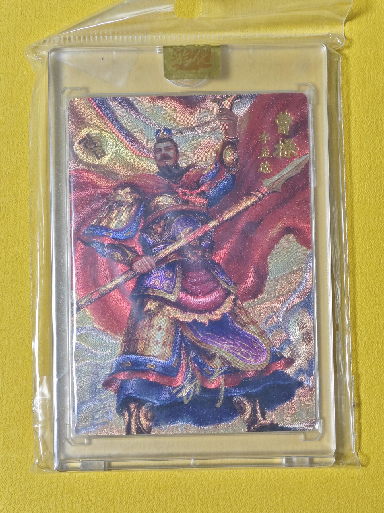玩卡战线超级大甩拍第2期（好物、稀缺、镇册之宝齐上阵！） 万游-鞠嘉宁绘曹操亲签粗闪卡，带官封卡砖