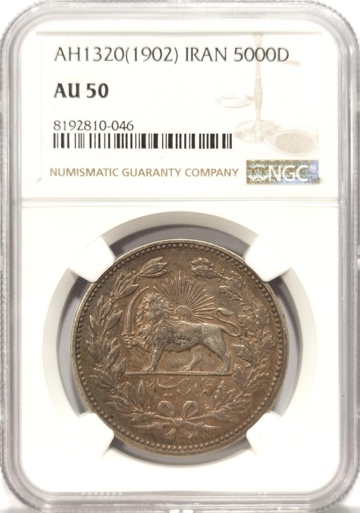 博洋堂世界钱币拍卖第086期（全场包邮） NGC AU50 伊朗1902年狮子拿刀5000第纳尔银币，醇美包浆极为难得
