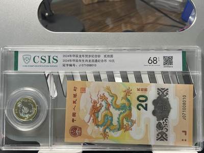 【币观天下】第271钱币拍卖-周六晚上7⃣️点半场 - 中国2024年龙年生肖币钞封装套装信泰评级J071008010