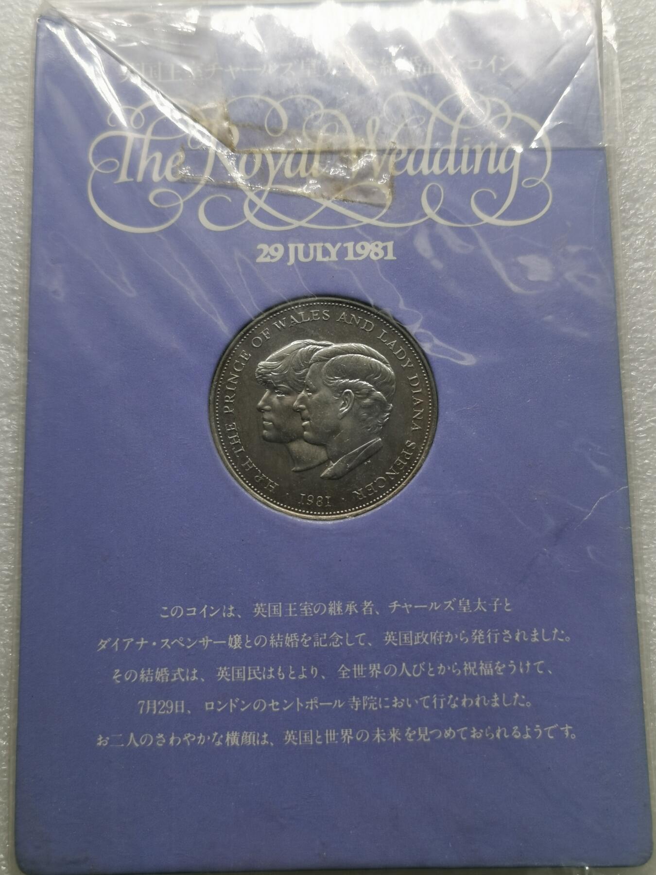 四叶草钱币 首拍 散币小银币 英国1981年戴安娜王妃克朗币