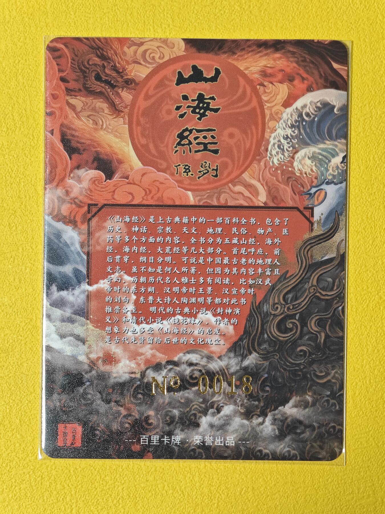 玩卡战线超级大甩拍第2期（好物、稀缺、镇册之宝齐上阵！） 百里-苍之飞鸿山海经系列卡头粗闪卡，编号18