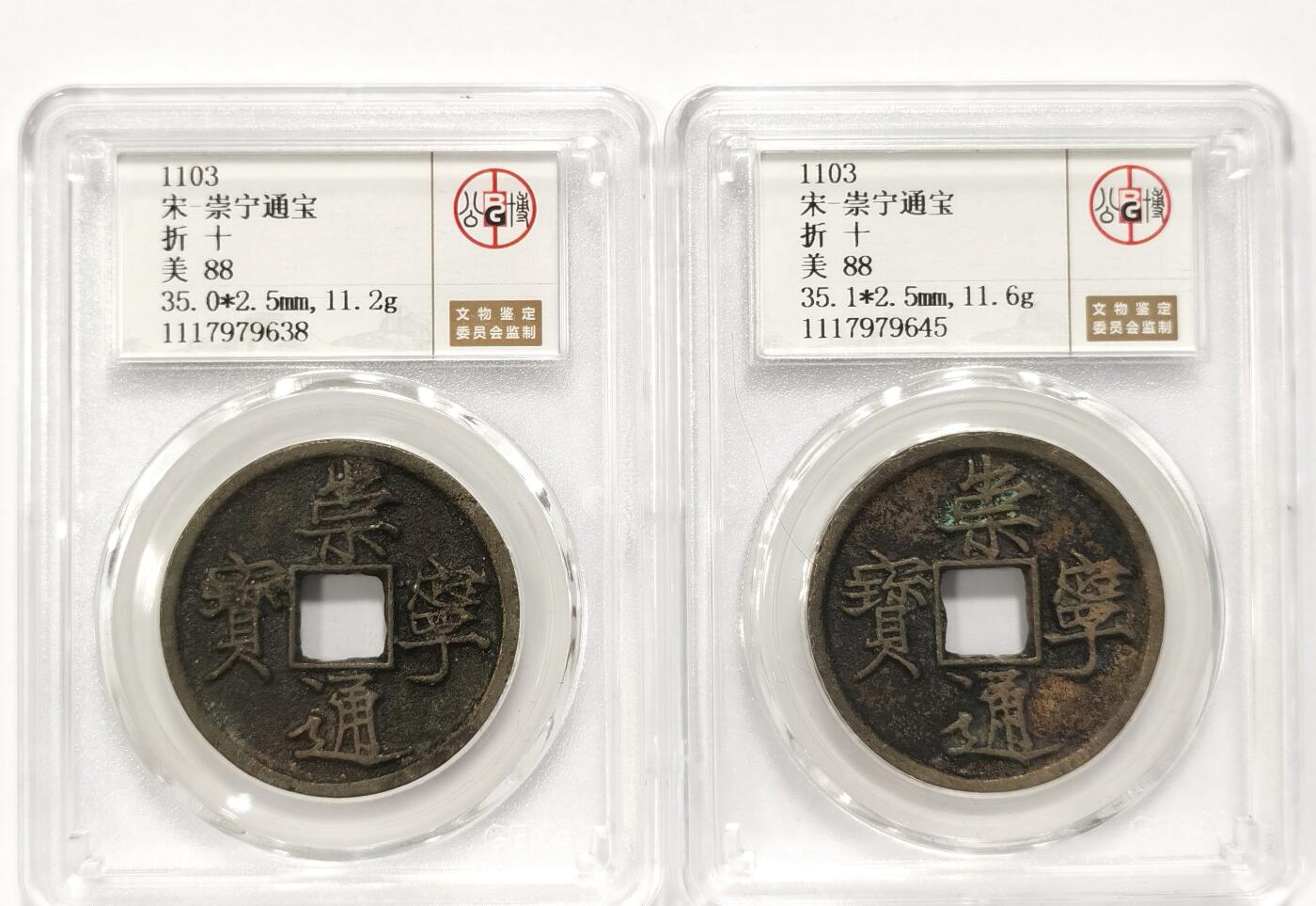 博洋堂世界钱币拍卖第086期（全场包邮） 公博 美88 宋-崇宁通宝折十2枚一对