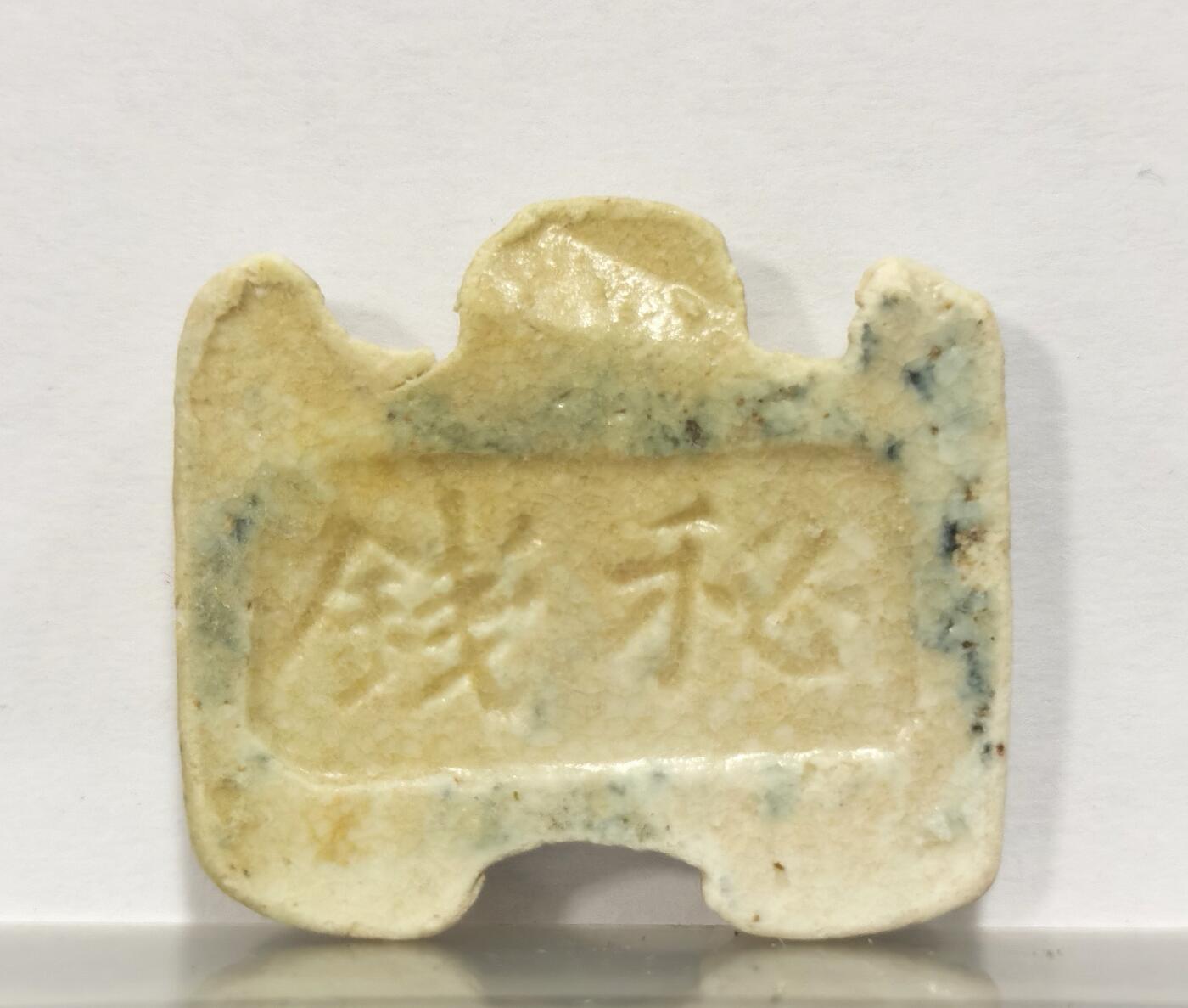 博洋堂世界钱币拍卖第086期（全场包邮） 暹罗早期瓷币，卷轴形，正面“永信美”背面“秘钱”，少见品种