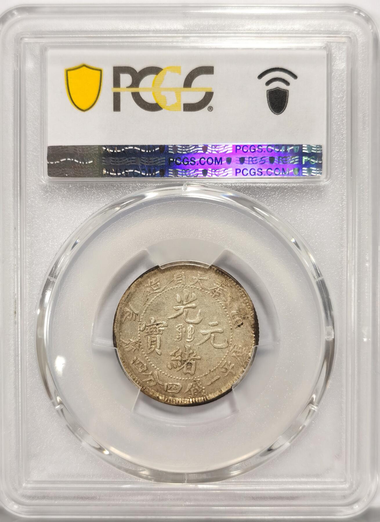 博洋堂世界钱币拍卖第086期（全场包邮） PCGS AU58 奉天省造光绪元宝库平一钱四分四厘，正反酱五彩包浆，状态极佳，近几年非常热门的龙毫品种，同品种55分成交价20年就已经达到900美元，此枚58分值得更高关注