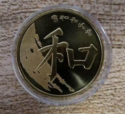 2017年和字(五)纪念币一枚 - 2017年和字(五)纪念币一枚