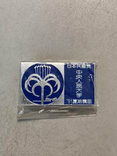远东徽章小铺8月4日周日晚上九点结束 - 日本共产党