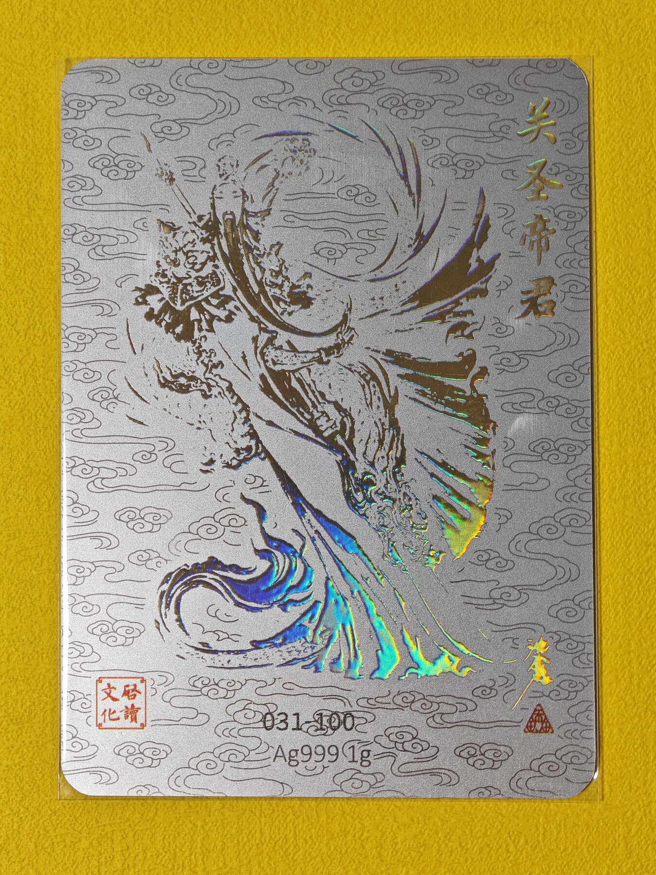 玩卡战线超级大甩拍第2期（好物、稀缺、镇册之宝齐上阵！） 启读-沈鑫绘关羽关圣帝君亲签银卡，编号31