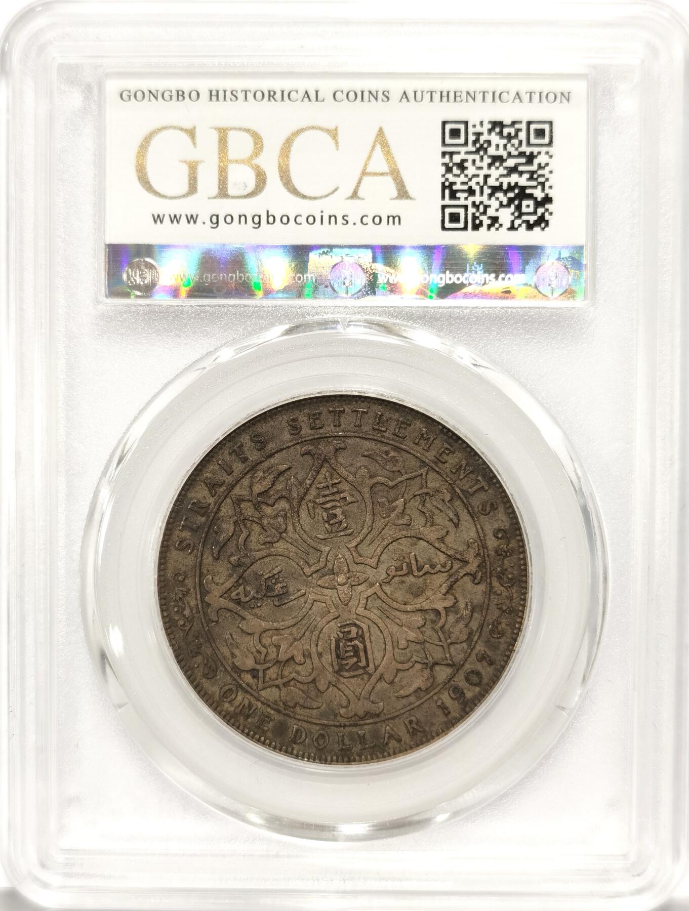 博洋堂世界钱币拍卖第086期（全场包邮） 公博 AU50 海峡殖民地1907年爱德华七世壹圆银币小样，极美原味包浆