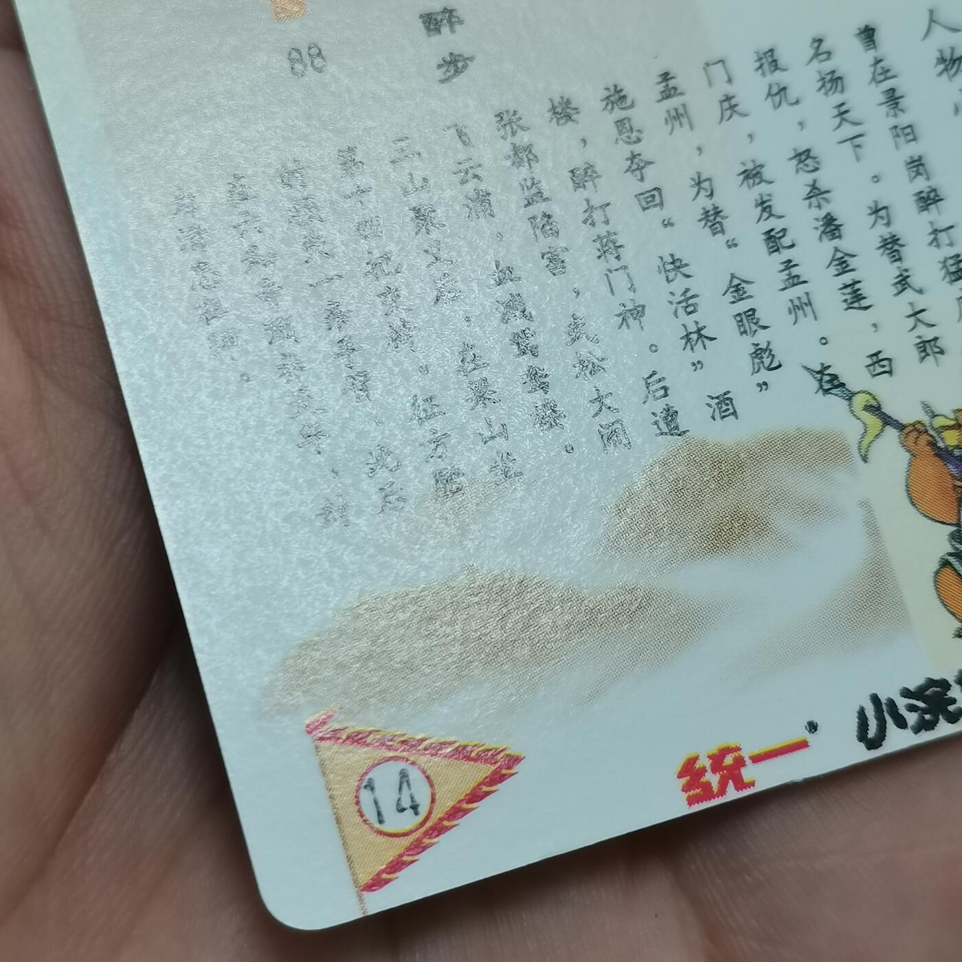 小浣熊水浒卡硬面闪卡武松 绿裤子色差卡