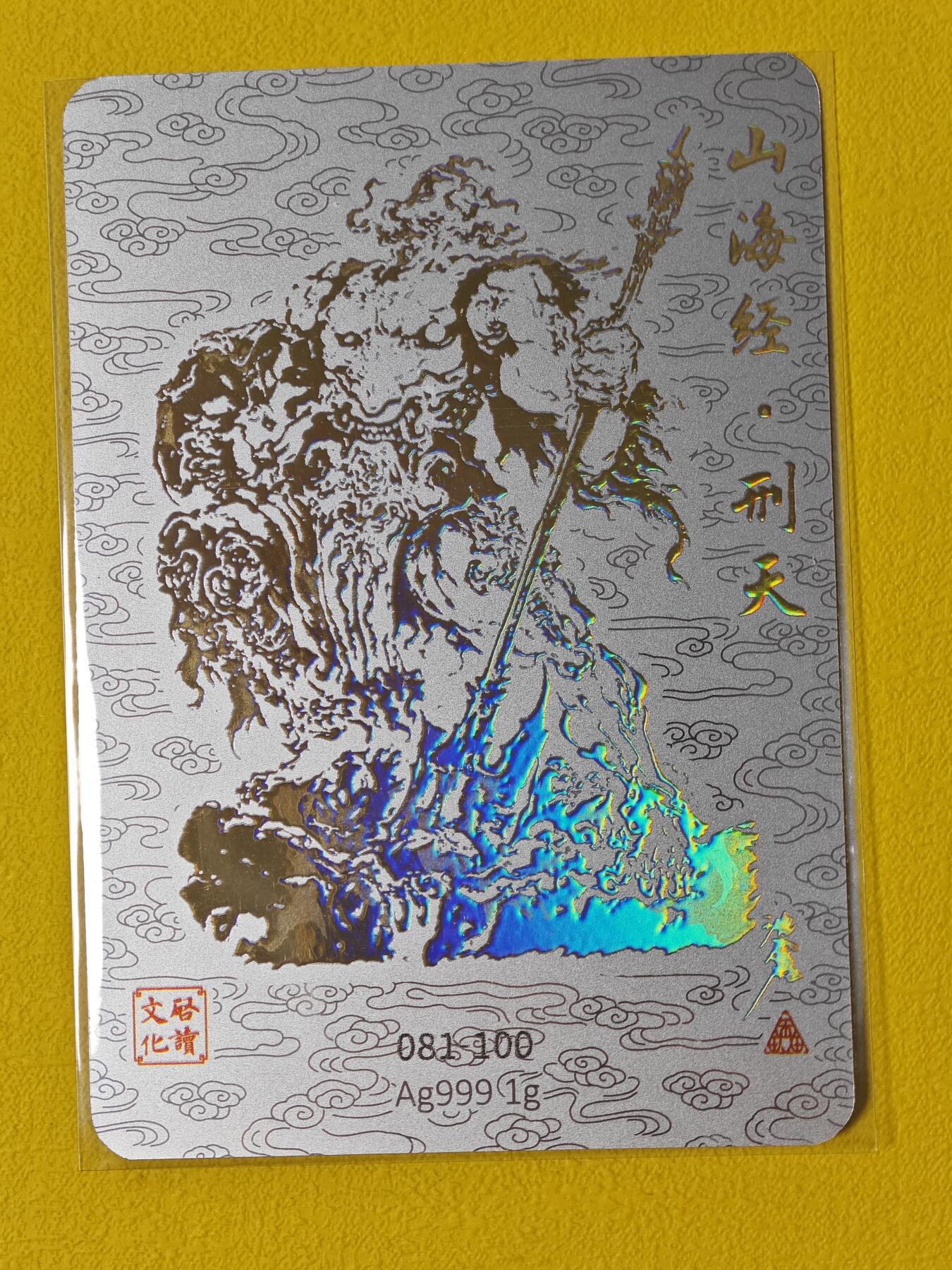 玩卡战线超级大甩拍第2期（好物、稀缺、镇册之宝齐上阵！） 启读-沈鑫绘刑天亲签银卡，编号81