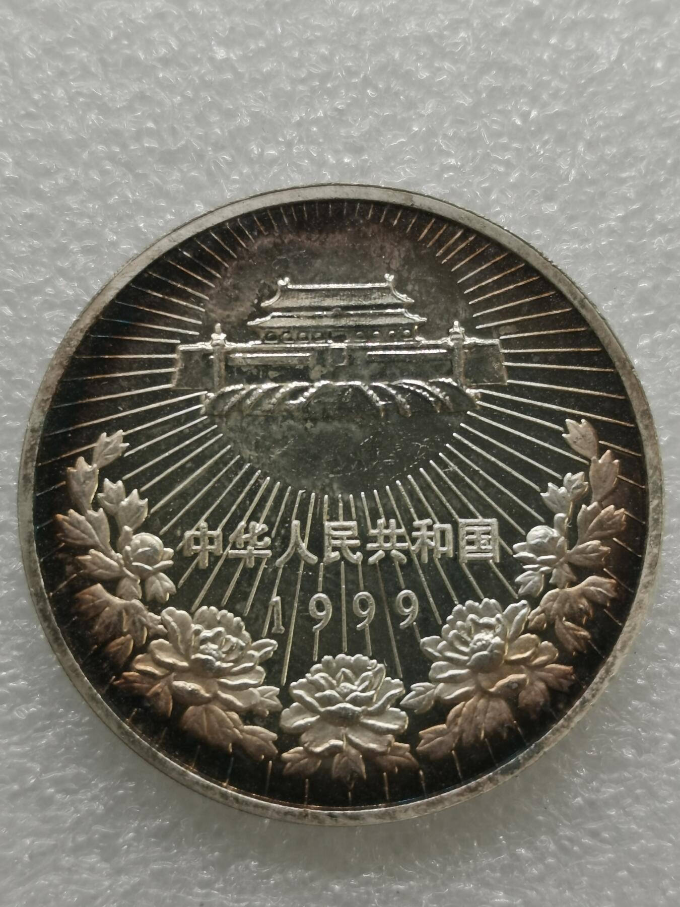 四叶草钱币 首拍 散币小银币 1999年澳门回归10元1盎司银币