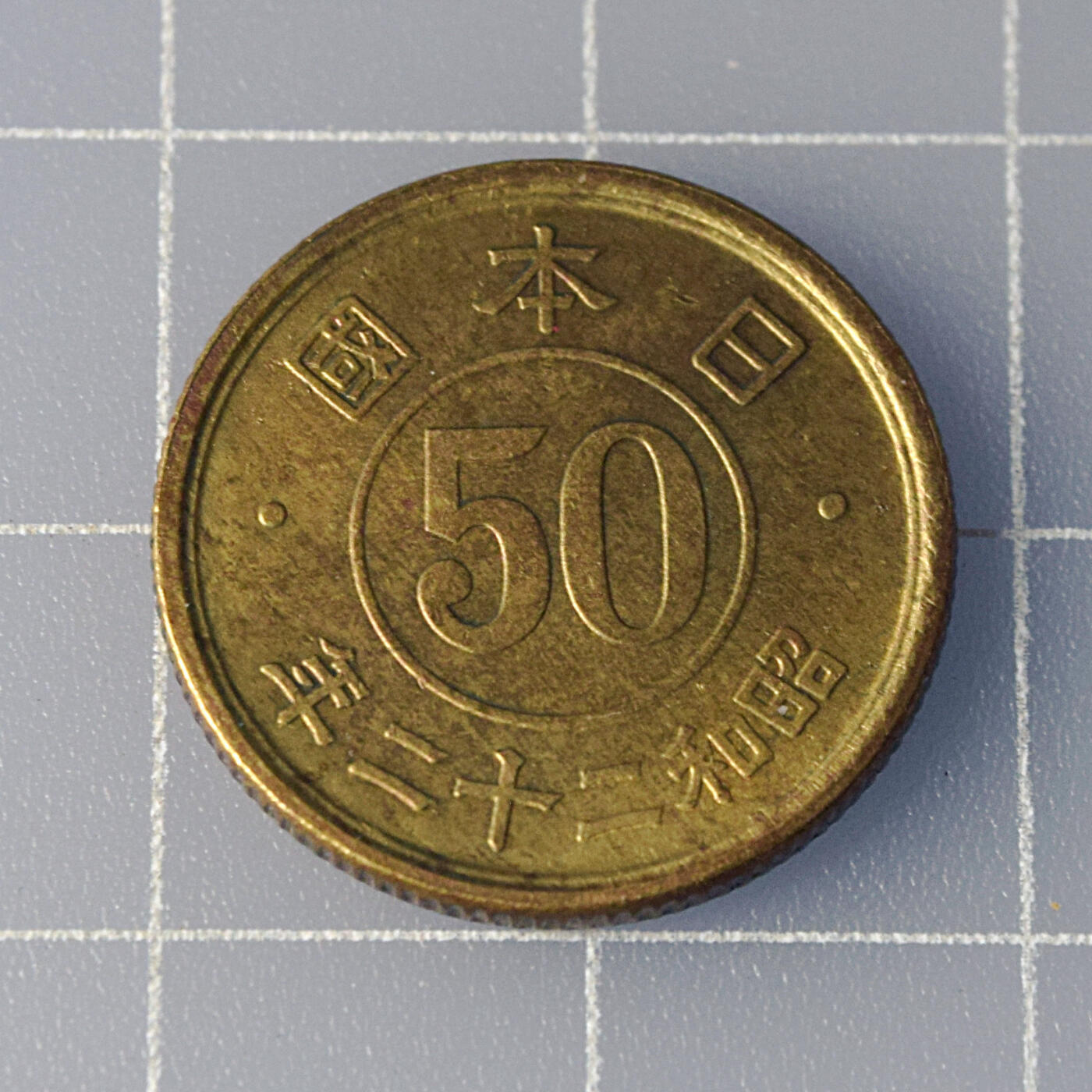 天业钱币散币、银币拍卖第53次专场 全场0元起拍0佣金转发分佣，欢迎围观参拍 日本昭和二十二年50钱