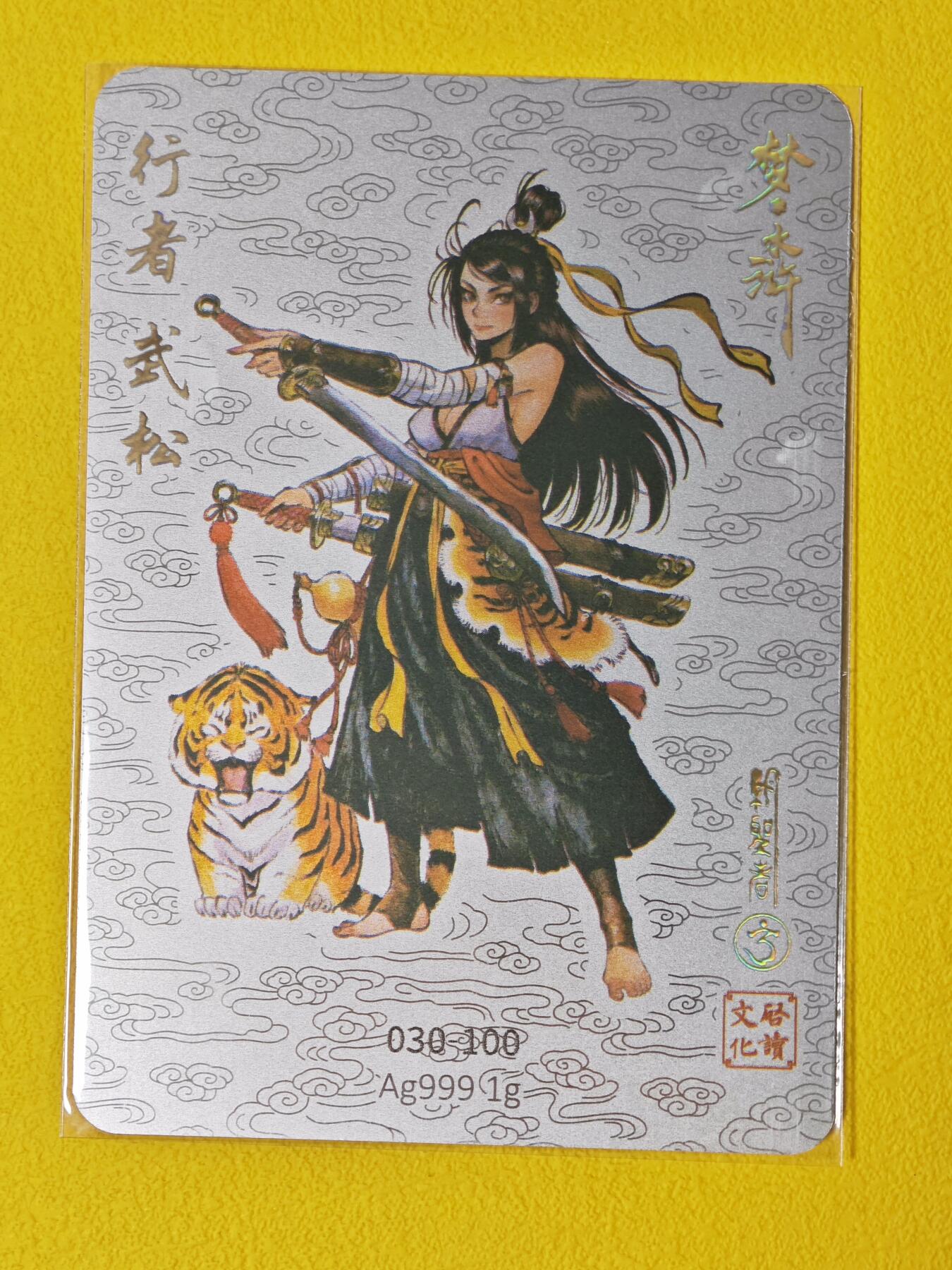 玩卡战线超级大甩拍第2期（好物、稀缺、镇册之宝齐上阵！） 启读-胡家宁绘行者武松亲签银卡，编号30