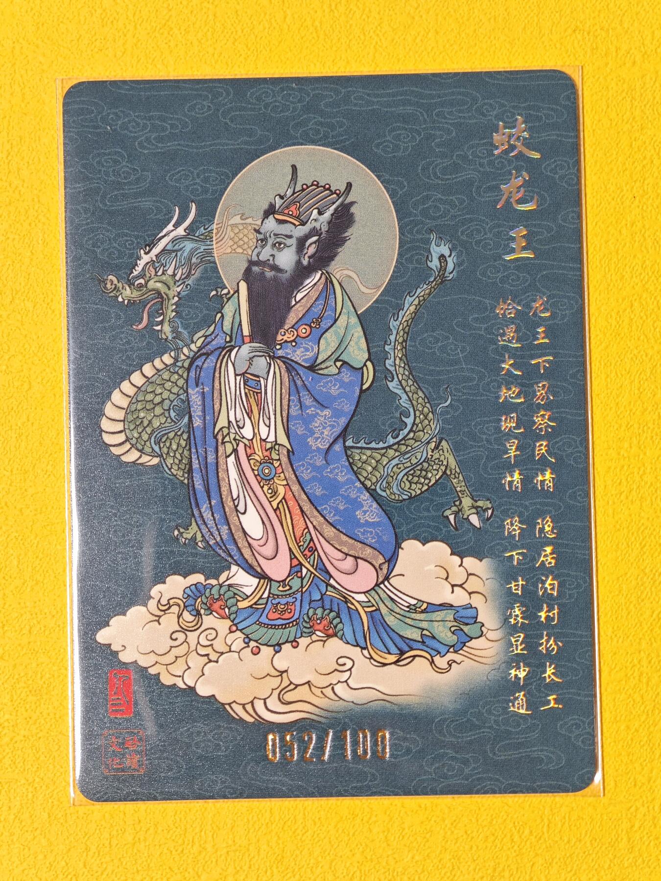 玩卡战线超级大甩拍第2期（好物、稀缺、镇册之宝齐上阵！） 启读-孙强绘蛟龙王亲签粗闪卡，编号52