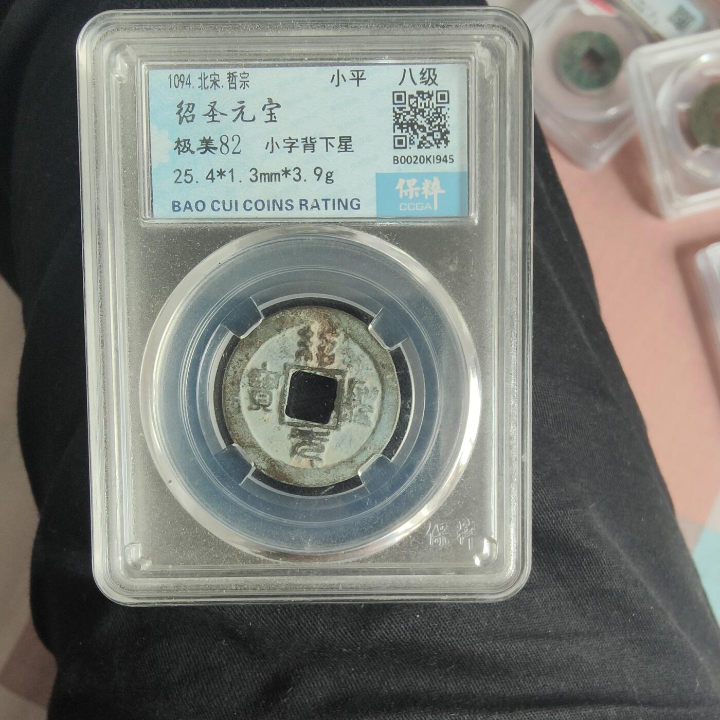 英雄古币捡漏专场第一期无押金可累计捡漏，全场50包邮，偏远地区除外。 绍圣元宝。