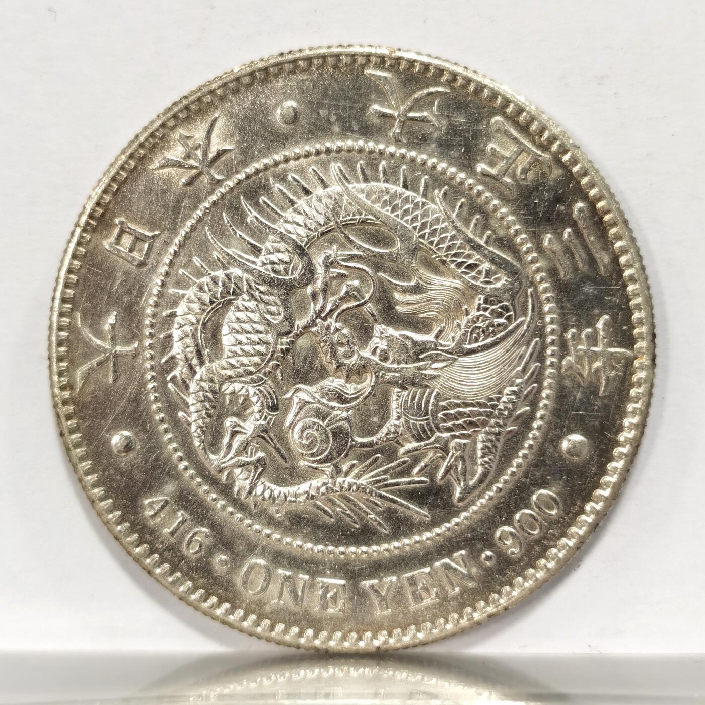 博洋堂世界钱币拍卖第086期（全场包邮） 日本大正三年龙洋一圆，无戳无修补，带底光