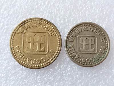 第一海外回流一元起拍收藏 散币专场 第106期 - 南斯拉夫90年代硬币2枚