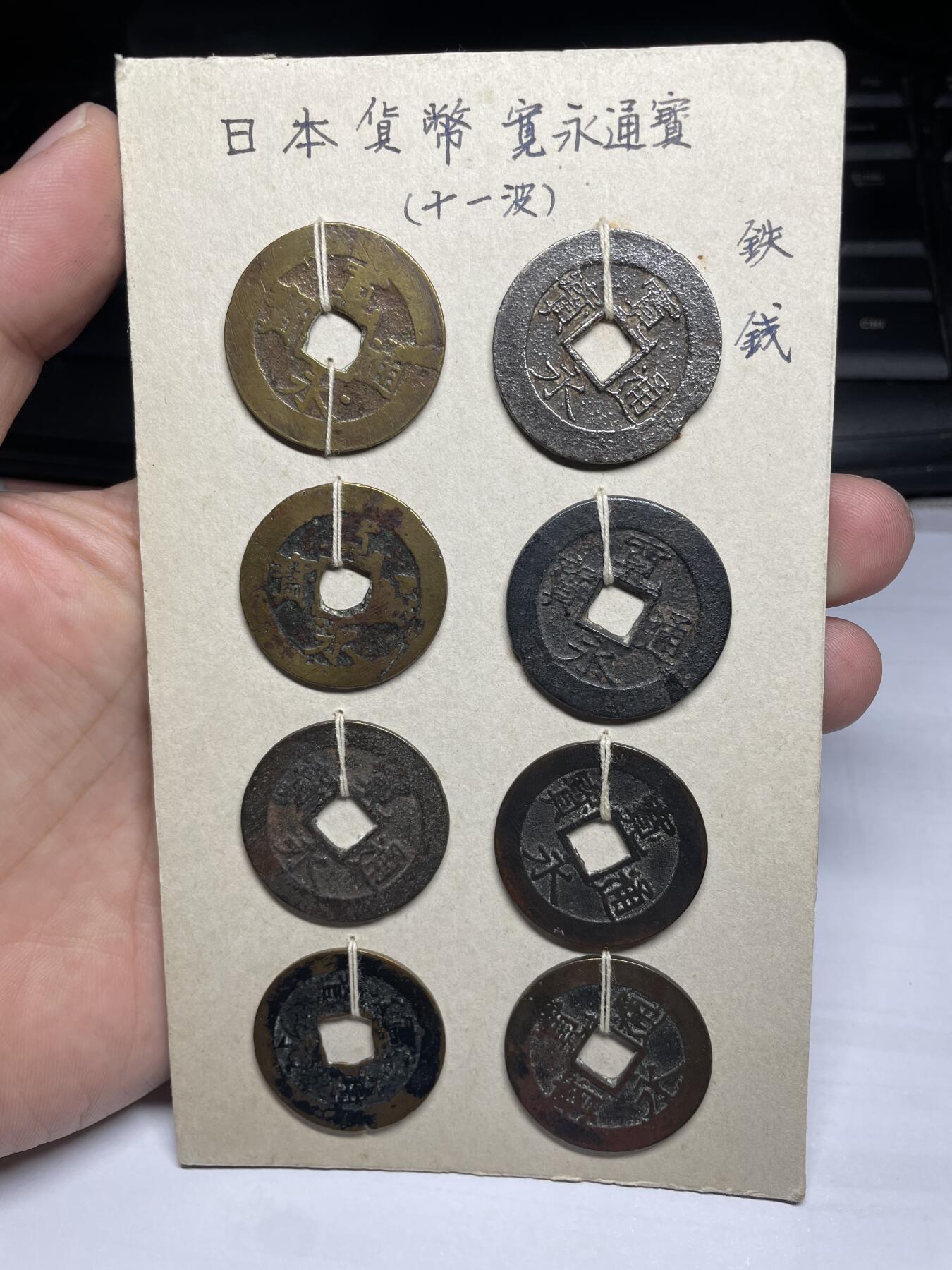 每日一拍，2024年集古藏今外币拍卖第十二期-第3场—（总第113拍），新一期拍卖开始了 宽永十一波8枚011#，含铁钱