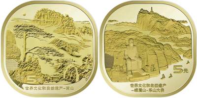 世界文化和自然遗产——黄山普通纪念币、峨眉山-乐山大佛普通纪念币一对 世 - 世界文化和自然遗产——黄山普通纪念币、峨眉山-乐山大佛普通纪念币一对 世