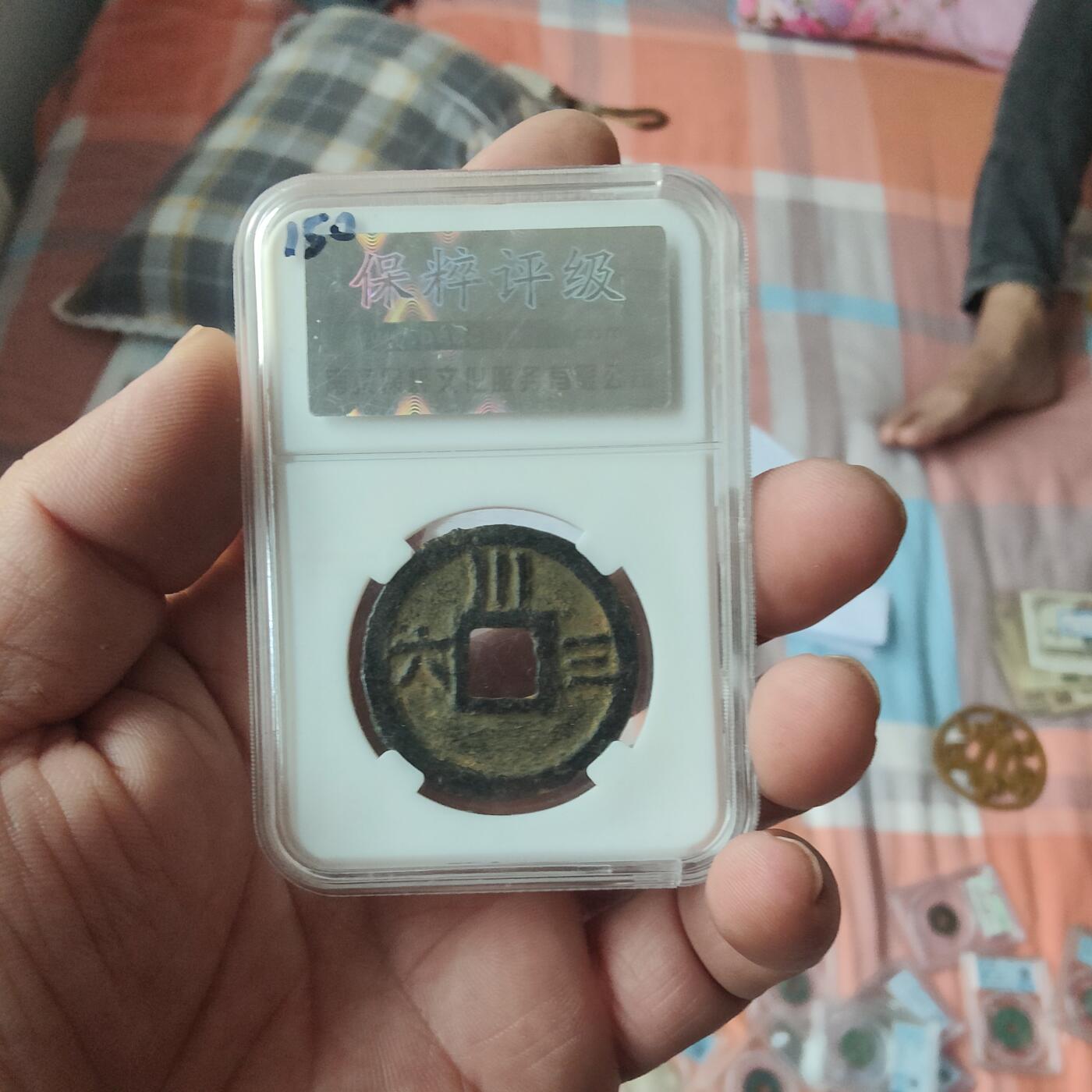 英雄古币捡漏专场第一期无押金可累计捡漏，全场50包邮，偏远地区除外。 庆元元宝