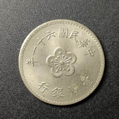 ↓君缘收藏176期☞钱币邮品↓无佣金、可寄存、满10元包邮  - 民国