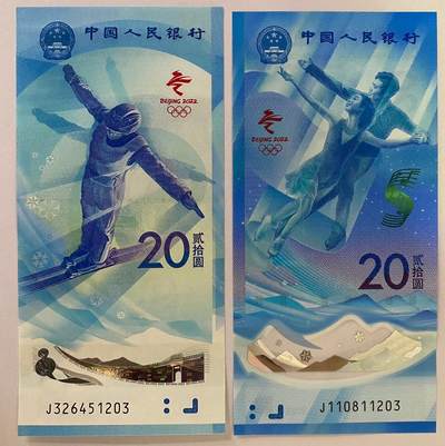 2022年冬奥钞1203尾四同 - 2022年冬奥钞1203尾四同