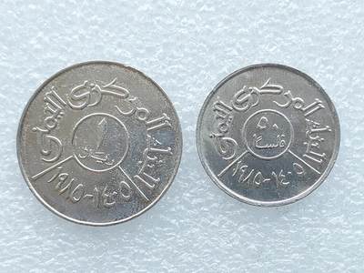 第一海外回流一元起拍收藏 散币专场 第106期 - 也门硬币2枚