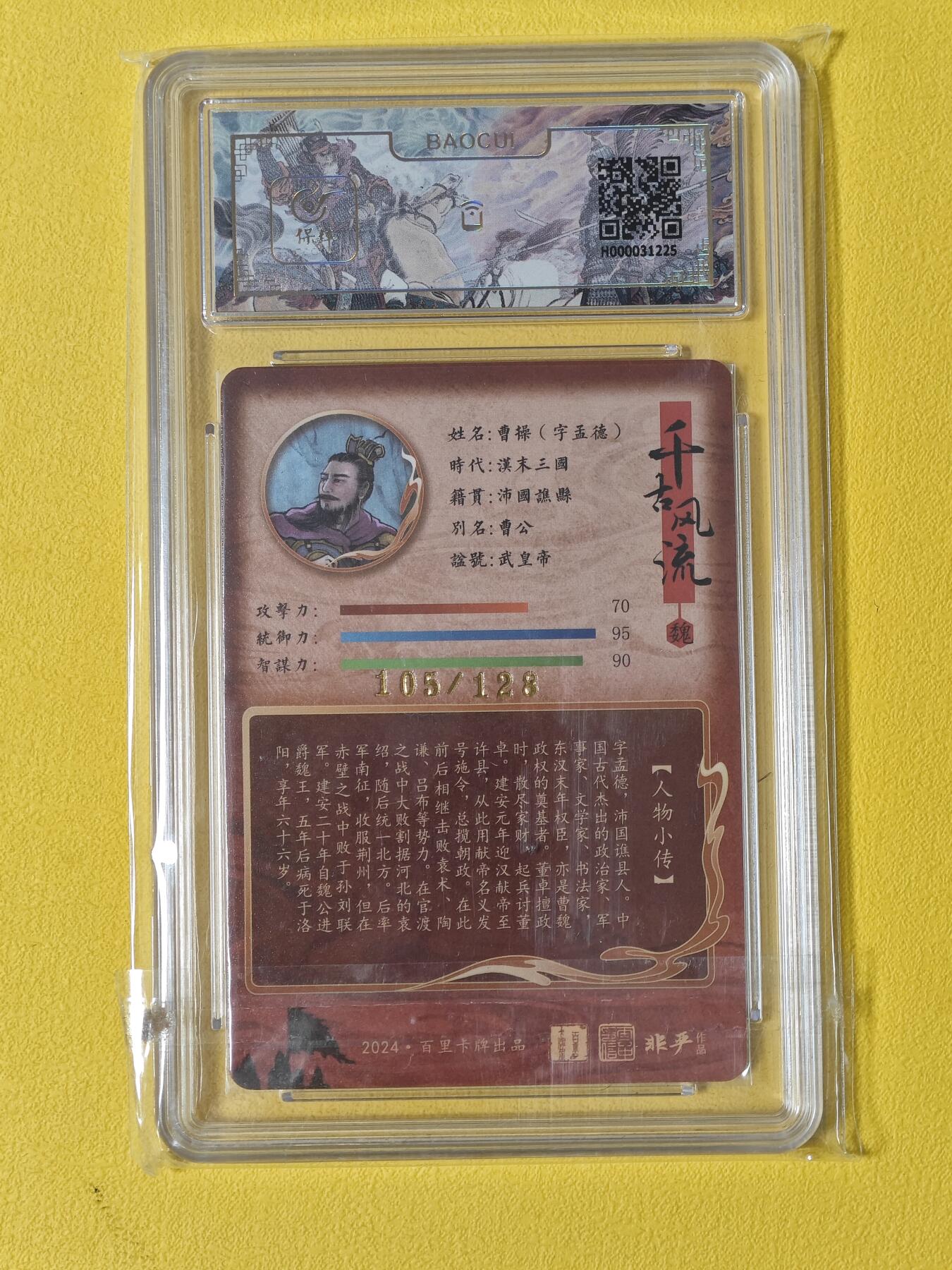 玩卡战线超级大甩拍第2期（好物、稀缺、镇册之宝齐上阵！） 百里-非严绘曹操9.5分粗闪评级卡，编号105