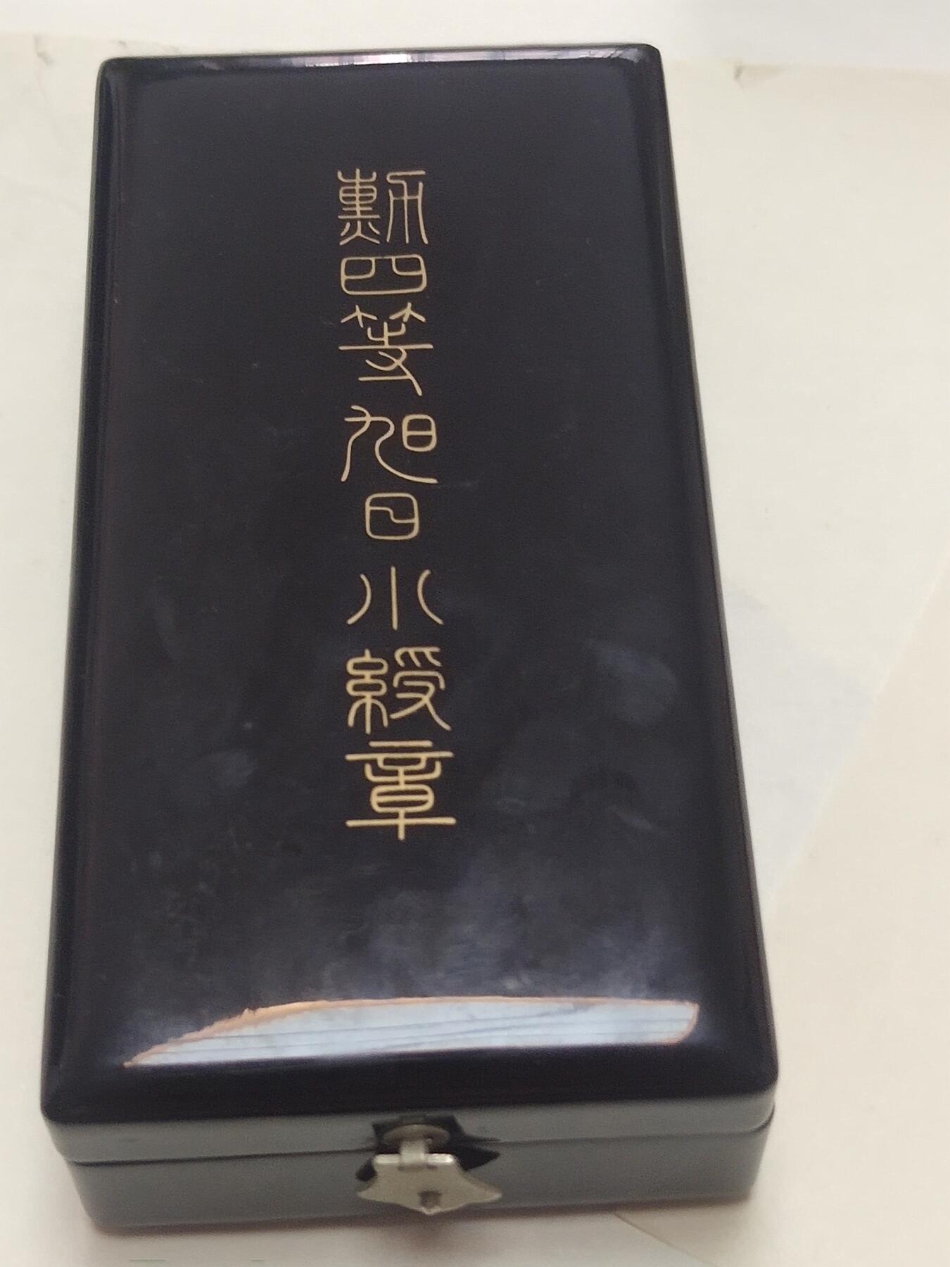 猫猫头的勋赏拍卖第二期 战后极美品四旭