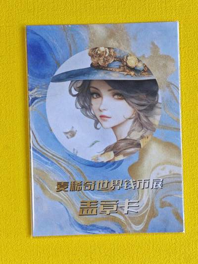 美女专场第1期：总有一张你喜欢 - 麦稀奇-世界钱币展盖章卡